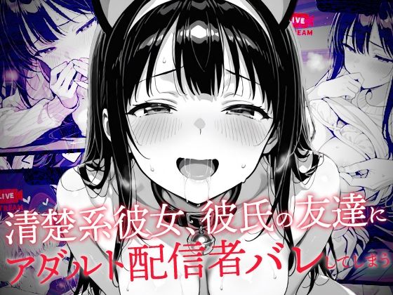 〖エロ漫画〗清楚系彼女、彼氏の友達にアダルト配信者バレしてしまう≪コミック宴≫/2025-07-28