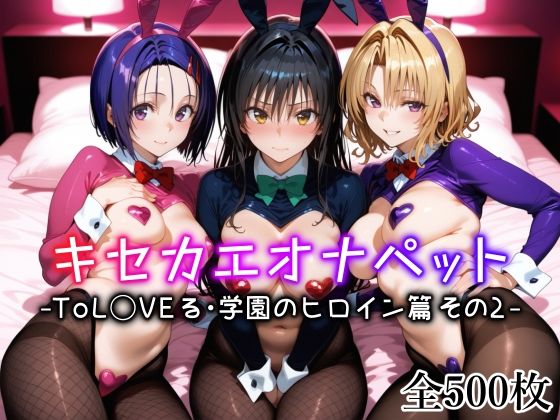 〖エロ漫画〗キセカエオナペット -ToL◯VEる・学園のヒロイン篇 その2-≪愛玩ファクトリー≫/2025-07-28