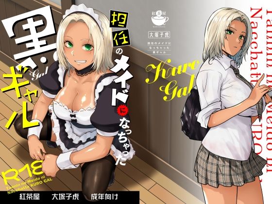 〖エロ漫画〗担任のメイドになっちゃった黒ギャル≪紅茶屋≫/2025-07-27