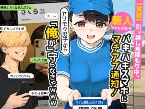〖エロ漫画〗【実話】引っ越し見積もり中、新人ちゃん（22）のバキバキスマホにマチアプ通知！ヤリモク男子から「俺が」守らなきゃwww≪実話本舗≫/2025-07-30