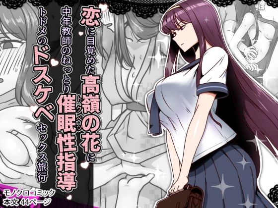 〖エロ漫画〗恋に目覚めた高嶺の花に、中年教師のねっとり催●性指導トドメのドスケベセックス旅行≪禁煙草≫/2025-07-21