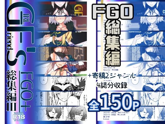 〖エロ漫画〗GIRLFriend’s 総集編III FGO＋≪極東工務店≫/2025-07-25
