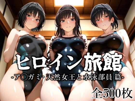 〖エロ漫画〗ヒロイン旅館 -ア◯ガミ・天然女王と水泳部員篇-≪愛玩ファクトリー≫/2025-07-28