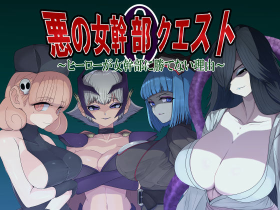 〖エロ漫画〗悪の女幹部クエスト0  〜ヒーローが女幹部に勝てない理由〜≪M男紳士のにじかい≫/2025-07-31