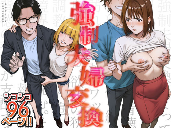 〖エロ漫画〗強●夫婦交換〜愛する妻がスワッピングで調教された話≪キチクサロン≫/2025-08-25