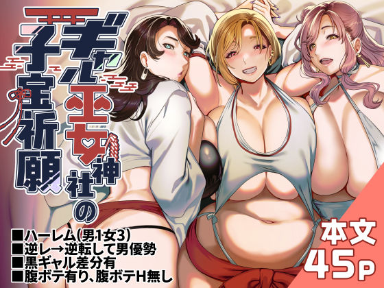 〖エロ漫画〗ギャル巫女神社の子宝祈願≪ホークビット≫/2025-08-07