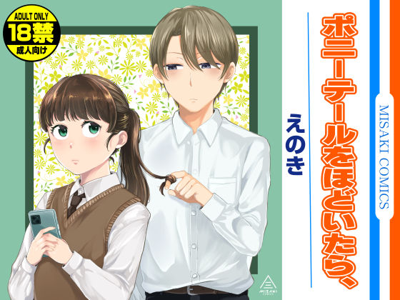 〖エロ漫画〗ポニーテールをほどいたら、≪三崎≫/2025-08-15