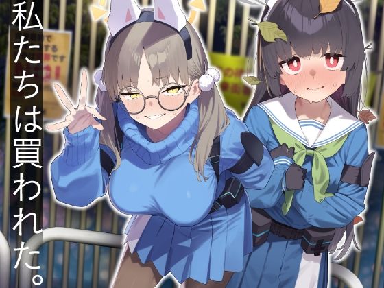 〖エロ漫画〗We Were Bought. / 私たちは買われた。【後編】≪かわいそうなのは抜ける≫/2025-08-23