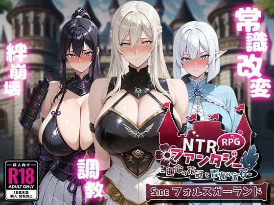 〖エロ漫画〗NTRファンタジー -運命の花冠と青光の宝石- SIDE フォルスガーランド≪Yoshizou888≫/2025-08-08