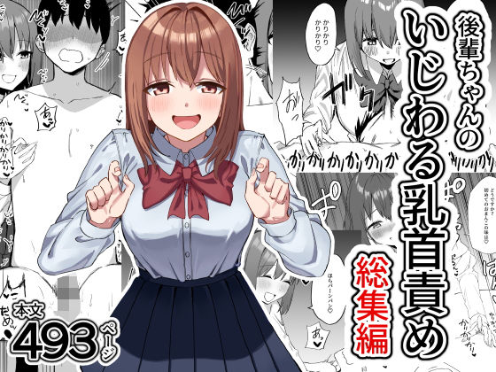 〖エロ漫画〗後輩ちゃんのいじわる乳首責め  総集編≪プライドビーンズ≫/2025-08-01