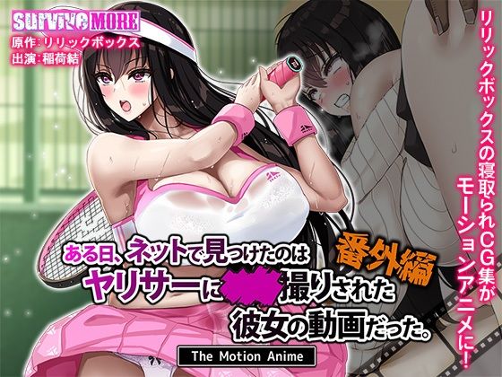 〖エロ漫画〗ある日、ネットで見つけたのはヤリサーに●●撮りされた彼女の動画だった。番外編 The Motion Anime≪survive more≫/2025-08-01