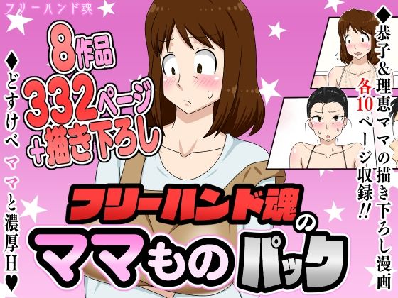 〖エロ漫画〗フリーハンド魂のママものパック≪フリーハンド魂≫/2025-08-08