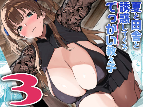 〖エロ漫画〗夏と田舎と誘惑してくるでっかい教え子3≪Σ-Arts≫/2025-08-17