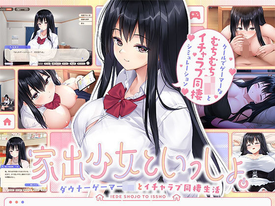 〖エロ漫画〗家出少女といっしょ。〜ダウナーゲーマーJKとイチャラブ同棲生活〜≪ボウサバG≫/2025-08-04