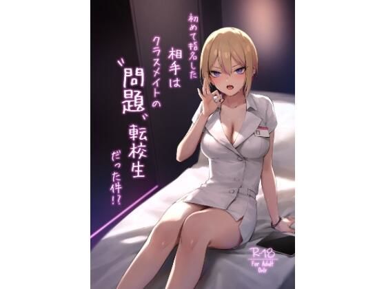 〖エロ漫画〗初めて指名した相手はクラスメイトの問題転校生だった件！？≪ZEN≫/2025-08-20