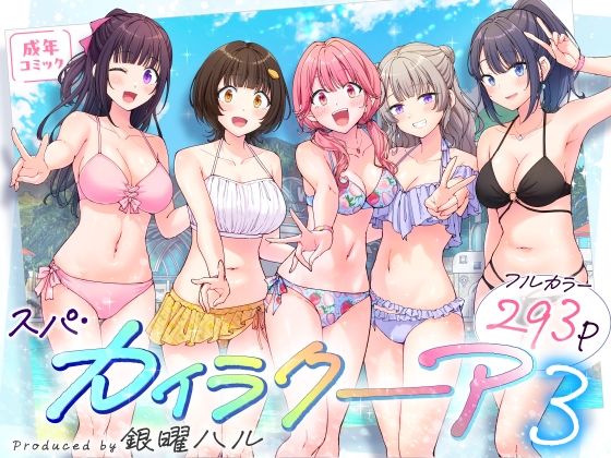 〖エロ漫画〗スパ・カイラクーア3≪かみか堂≫/2025-07-31