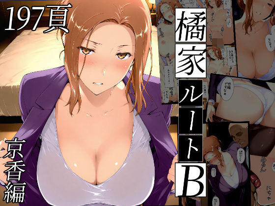 〖エロ漫画〗橘さん家ノBルート（京香編）≪NTレボ≫/2025-07-29