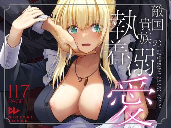 〖エロ漫画〗敵国貴族の執着溺愛≪Digital Lover≫/2025-08-03