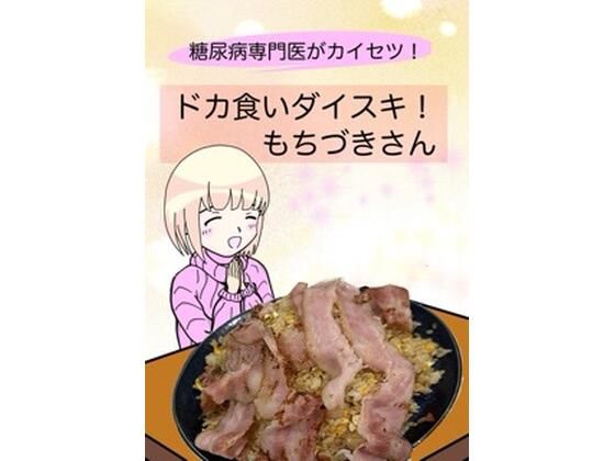 〖エロ漫画〗糖尿病専門医がカイセツ！ドカ食いダイスキ！もちづきさん≪こーんこんと≫/2025-08-17