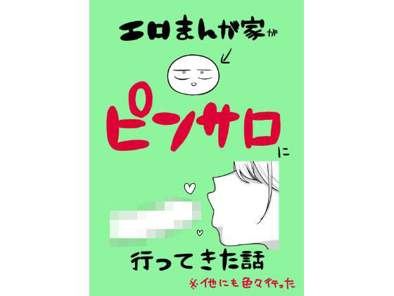 〖エロ漫画〗エロまんが家がピンサロに行ってきた話≪はねっかえり≫/2025-08-05