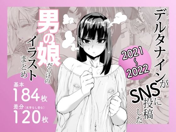 〖エロ漫画〗デルタナインがSNSに投稿した男の娘だらけのイラストまとめ2021〜2022≪Δ9Addict≫/2025-07-29
