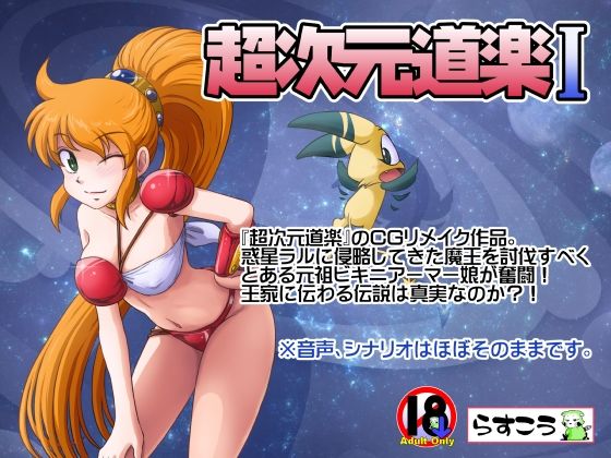 〖エロ漫画〗超次元道楽I≪らすこう≫/2025-07-29