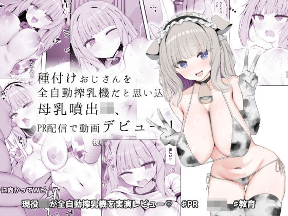 〖エロ漫画〗種付けおじさんを全自動搾乳機だと思い込んでる母乳噴出JK、PR配信で動画デビュー！≪あろはそふと≫/2025-08-06