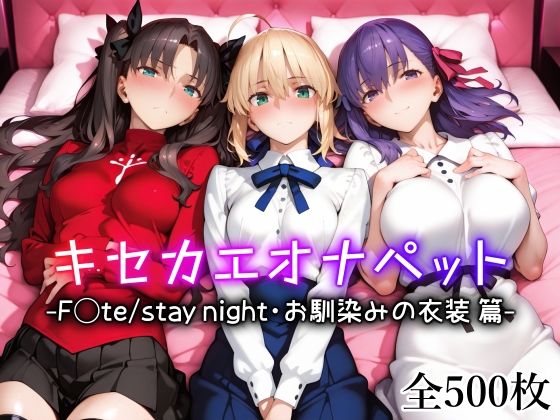 〖エロ漫画〗キセカエオナペット -F◯te stay night・お馴染みの衣装篇-≪愛玩ファクトリー≫/2025-08-05