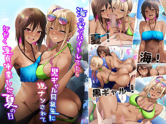 〖エロ漫画〗海の家でバイトしてたら黒ギャル同級生に逆ナンされて汗だく童貞卒業した夏の日≪HELLTER SKELTER≫/2025-08-07