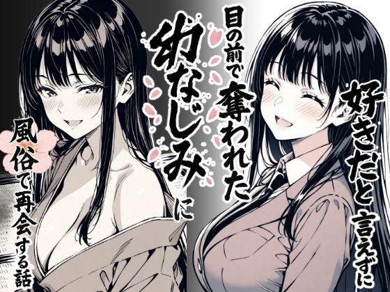 〖エロ漫画〗好きだと言えずに目の前で奪われた幼なじみに風俗で再開する話≪もみじもみもみ工房≫/2025-08-24