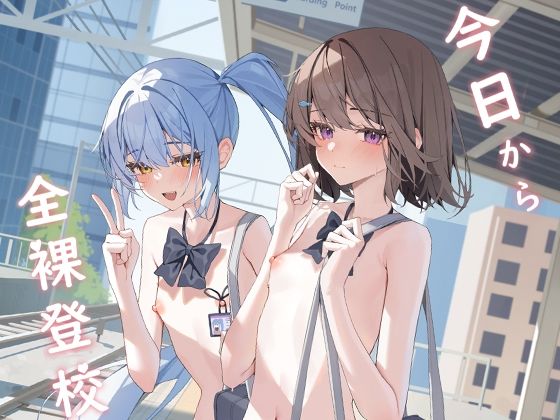 〖エロ漫画〗今日から全裸登校≪KurinMon≫/2025-08-03