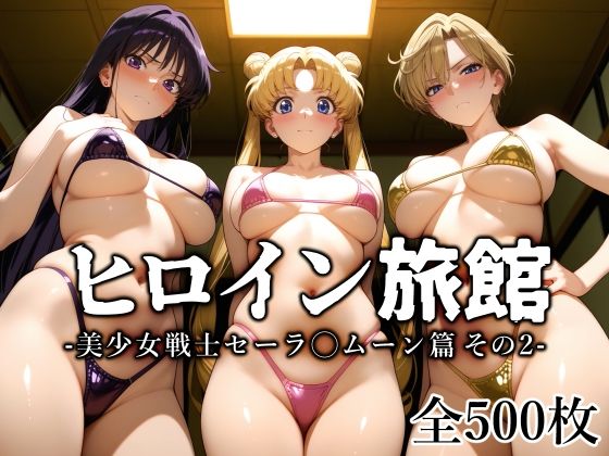 〖エロ漫画〗ヒロイン旅館 -美少女戦士セーラ◯ムーン篇 その2-≪愛玩ファクトリー≫/2025-08-12