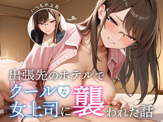 〖エロ漫画〗出張先のホテルでクールな女上司に襲われた話≪COMICアイル≫/2025-08-08