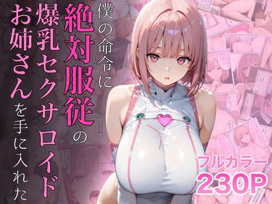 〖エロ漫画〗僕の命令に絶対服従の爆乳セクサロイドお姉さんを手に入れた≪ラッキーイベント≫/2025-08-12