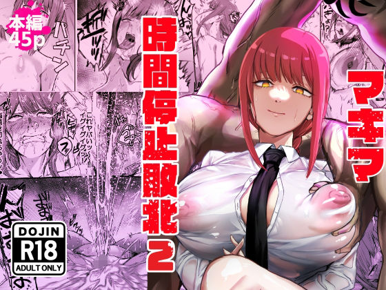 〖エロ漫画〗マキマ  時間停止敗北2≪ネッシートマト≫/2025-08-23
