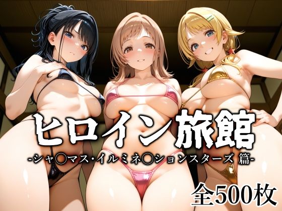 〖エロ漫画〗ヒロイン旅館 -シャ◯マス・イルミネ◯ションスターズ篇-≪愛玩ファクトリー≫/2025-08-13