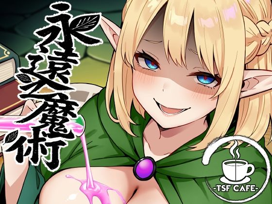 〖エロ漫画〗永遠之魔術≪TSF CAFE≫/2025-08-13