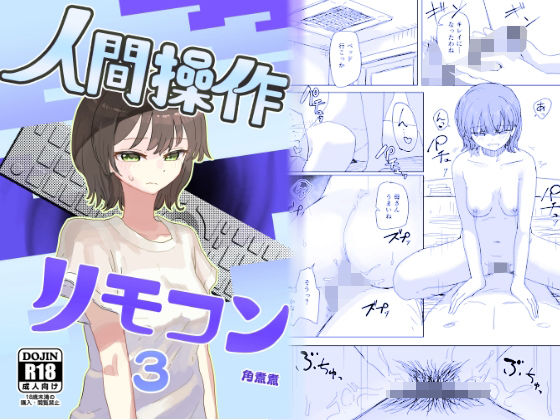 〖エロ漫画〗【時間停止】人間操作リモコン3【若返り】≪角煮煮≫/2025-08-23