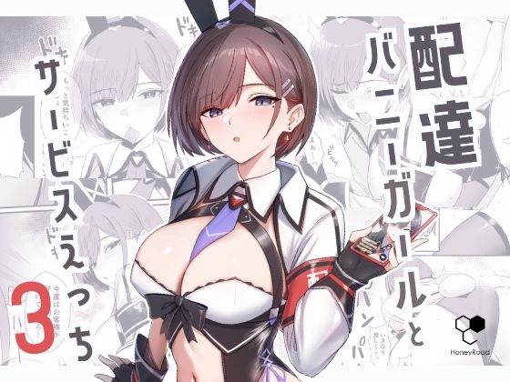 〖エロ漫画〗配達バニーガールとサービスえっち3≪HoneyRoad≫/2025-08-19