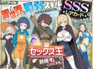 〖エロ漫画〗異世界で最弱スキルしかもらえなかった俺、SSSレアカードを手に入れたのでセックス王を目指すことにする。≪COMICアイル≫/2025-08-25