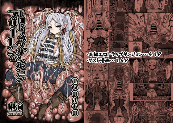 〖エロ漫画〗フリーレンとエロトラップダンジョン≪せいのまもの≫/2025-08-22