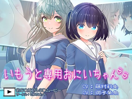 〖エロ漫画〗いもうと専用おにいちゃん2≪セラホビット≫/2025-08-25