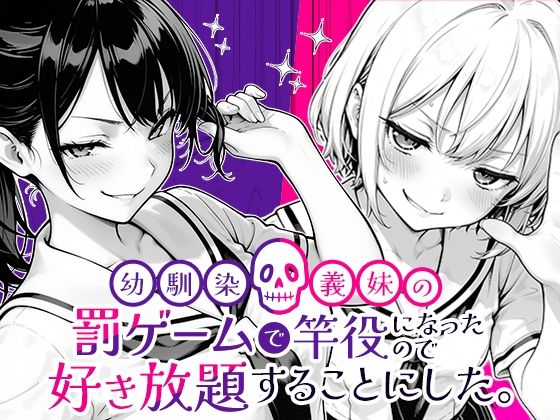 〖エロ漫画〗幼馴染と義妹の罰ゲームで竿役になったので好き放題することにした。≪COMICアイル≫/2025-08-26
