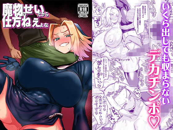 〖エロ漫画〗魔物のせいだから仕方ねえよな≪肉体言語倶楽部≫/2025-08-27
