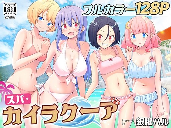 〖エロ漫画〗スパ・カイラクーア≪かみか堂≫/2023-06-09