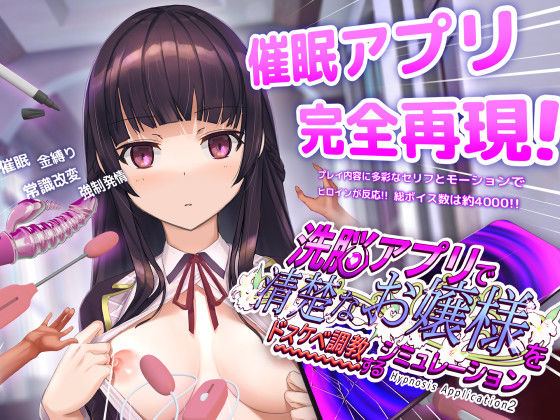 〖エロ漫画〗洗脳アプリで清楚なお嬢様をドスケベ調教するシミュレーション≪dobuworks≫/2025-09-26