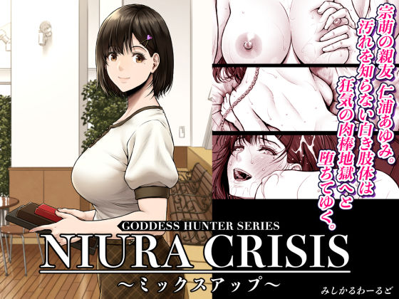 〖エロ漫画〗NIURA CRISIS〜ミックスアップ〜≪みしかるわーるど≫/2025-09-13