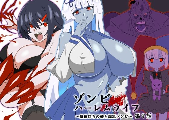 〖エロ漫画〗ゾンビハーレムライフ〜抗体持ちの俺と爆乳ゾンビ〜 第九話≪サークル影武者≫/2025-09-10