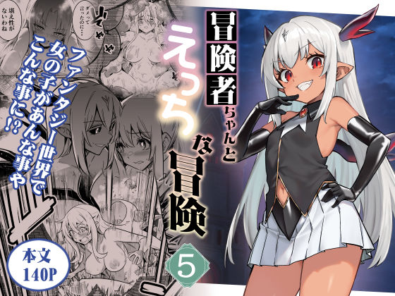 〖エロ漫画〗冒険者ちゃんとえっちな冒険5≪しぐれえび≫/2025-09-12
