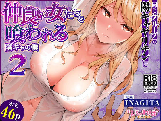 〖エロ漫画〗同じグループの陽キャヤリチンに仲良い女たちを喰われる陰キャの僕2≪りふれぼコミック≫/2025-08-30
